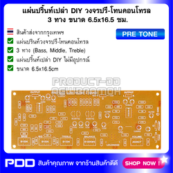 แผ่นปริ้นท์เปล่า DIY วงจรปรี-โทนคอนโทรล 3 ทาง ขนาด 6.5x16.5 ซม.
