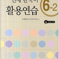 แบบฝึกหัดภาษาเกาหลี Yonsei Korean Practice 6-2+CD 연세한국어 활용연습 6-2 CD1장포함 Yonsei Korean Practice Workbook 6-2+CD