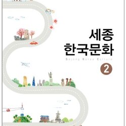 แบบเรียนวัฒนธรรมเกาหลี Sejong Korean Culture 2 세종 한국문화. 2 Sejong Korean Culture 2 Textbook