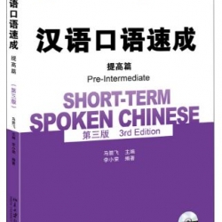 แบบเรียนภาษาจีน Short-term Spoken Chinese-Pre-Intermediate Level+CD 汉语口语速成·提高篇(第三版) +CD