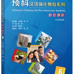 แบบเรียนภาษาจีน Intensive Chinese for Pre-University Students: Textbook 6 预科汉语强化教程系列 综合课本6 Intensive Chinese for Pre-University Students: Textbook 6