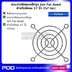 ตะแกรงพัดลมเหล็กชุบ Iron Fan Guard สำหรับพัดลม 2.7 นิ้ว (7x7 ซม.)