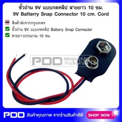 ขั้วถ่าน 9V แบบกดคลิป สายยาว 10 ซม. 9V Batterry Snap Connector 10 cm. Cord