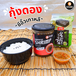 Set กุ้งดองซีอิ๊วเกาหลี