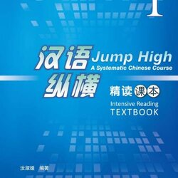 แบบเรียนการอ่านภาษาจีน Jump High: A Systematic Chinese Course Intensive - Reading Textbook 1+CD 汉语 纵横 精读课本1(合CD) Jump High: A Systematic Chinese Course Intensive - Reading Textbook 1 +CD