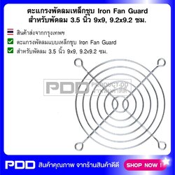 ตะแกรงพัดลมเหล็กชุบ Iron Fan Guard สำหรับพัดลม 3.5 นิ้ว 9x9, 9.2x9.2ซม.