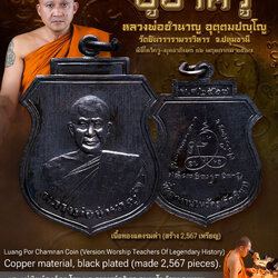 เหรียญหลวงพ่อชำนาญ (รุ่น: บูชาครู ประวัติศาสตร์, เนื้อทองแดงรมดำ) Luang Por Chamnan Coin (Version: Bucha Kru Prawatsart, Copper, Black Plated) SKU-03078