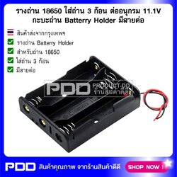 รางถ่าน 18650 ใส่ถ่าน 3 ก้อน ต่ออนุกรม 11.1V กะบะถ่าน Batterry Holder มีสายต่อ