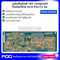 แผ่นปรินท์เปล่า DIY วงจรซุปเปอร์โทนคอนโทรล ขนาด 6.5x17.5 ซม.