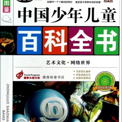 หนังสือสารานุกรมจีนฉบับเยาวชนตอน: โลกเชื่อมโยงกันด้วยศิลปะและวัฒนธรรม 艺术文化网络世界(注音版彩色图鉴)/中国少年儿童百科全书 Children's Encyclopedia: One World Network of Arts & Cultures