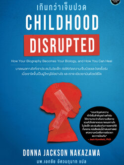 เกินกว่าเจ็บปวด (Childhood Disrupted)