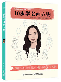 (พร้อมส่ง) หนังสือ 10 STEP DRAWING People