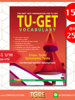 TU-GET VOCABULARY | หนังสือเตรียมสอบ ข้อสอบ เข้าธรรมศาสตร์ มธ