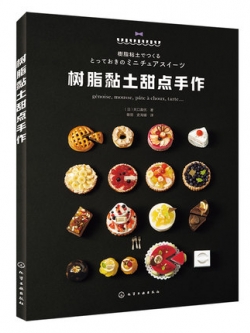 (Pre-order) หนังสือสอนปั้น DIY ขนมหวานจิ๋วด้วย Resin Clay