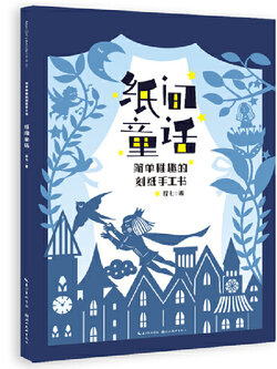 (Pre-order) หนังสือตัดกระดาษ (Paper cut) สไตล์เทพนิยาย