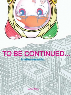 โปรดติดตามตอนต่อไป / to be continued