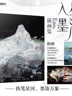 (Pre-order) Artbook หนังสือภาพ 星河入墨 ของ Eno.