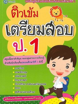 Se-ed (ซีเอ็ด) หนังสือ ติวเข้มเตรียมสอบ ป.1