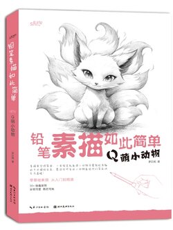 (Pre-order) หนังสือสเก็ตช์ภาพสัตว์น่ารัก Q-Style ด้วยดินสอ