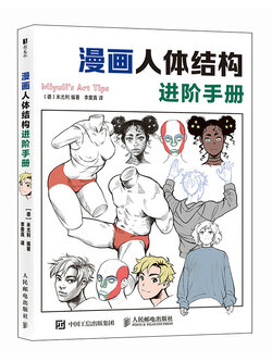 (Pre-order) หนังสือ Miyuli's Art Tips : โครงสร้างร่างกายสำหรับวาดการ์ตูน