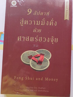 9 สัปดาห์ สู่ความมั่งคั่ง ด้วยศาสตร์ฮวงจุ้ย