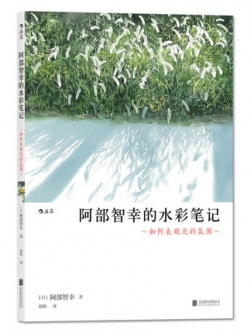 (Pre-order) หนังสือเทคนิคระบายสีน้ำภาพวิวธรรมชาติของ Toshiyuki Abe