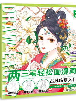 (Pre-order) หนังสือสอนวาดการ์ตูน DRAW EASILY Vol.3 วาดการ์ตูนจีนย้อนยุค