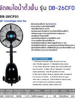 พัดลมตั้งพื้นไอน้ำ26นิ้ว พัดลมไอน้ํา ตั้งพื้น รุ่น DB-26CF01 พัดลมไอน้ําตั้งพื้น ประกอบด้วยชุดพ่นหมอกหรือสเปรย์ สําหรับติดตั้งพัดลมไอน้ํา 220v ในกรณีที่น้ํา หมด ปัมจะไม่ตัดการทํางาน มีระบบตัดอัตโนมัติ