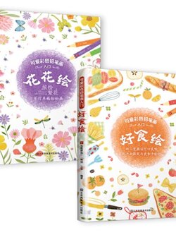 (Pre-order) หนังสือระบายสีไม้ภาพดอกไม้+ภาพอาหาร ฉบับแพ็คคู่