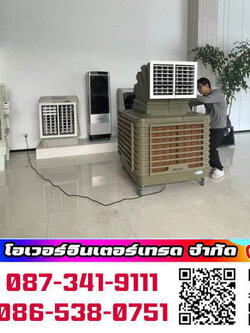 พัดลมไอเย็น EVAP พัดลมไอเย็น (Evaporator Unit) พัดลม อีเวป , เครื่องทำลมเย็น พร้อมติดตั้ง