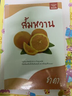 ส้มหวาน