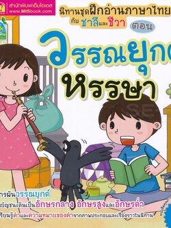 Se-ed (ซีเอ็ด) หนังสือ นิทานฝึกอ่านภาษาไทยกับชาลีชีวา วรรณยุกต์(ปรับปรุง)