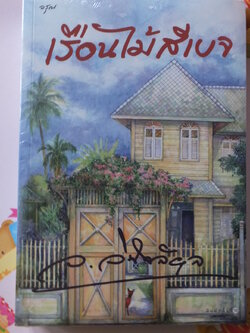 เรือนไม้สีเบจ