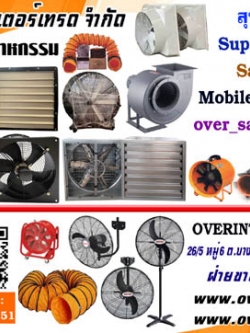 พัดลมโรงงาน, ขายพัดลมโรงงาน, จำหน่ายพัดลมโรงงาน, พัดลมอุตสาหกรรม ดูดความร้อน, พัดลมอุตสาหกรรม ระบายความร้อน