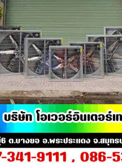 พัดลมทดสานพานสแตนเลส, พัดลมอุตสาหกรรมสแตนเลส โทร 087-341-9111, 086-538-0751.