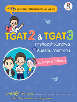 Se-ed (ซีเอ็ด) หนังสือ TGAT2 & TGAT3 by อ.ขลุ่ย & ทีมติวเตอร์