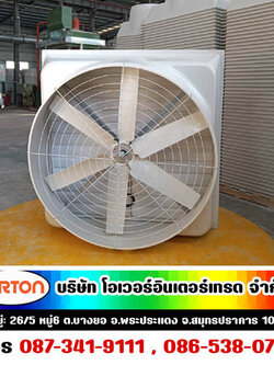 พัดลมฟาร์มไฟเบอร์กลาส รับผลิต จำหน่าย และติดตั้ง พร้อมบริการหลังการขาย พัดลมไฟเบอร์กลาส (Fiber glass) โครงสร้างและใบพัดทำจากไฟเบอร์ ทนการกัดกร่อน มอเตอร์ขับตรง ด้วยเทคโนโลยีคุณภาพสูง จากต่างประเทศ ผลิตจากโรงงานที่ได้มาตรฐาน ISO พัดลมไฟเบอร์ทุกรุ่น ใช้ผลิต