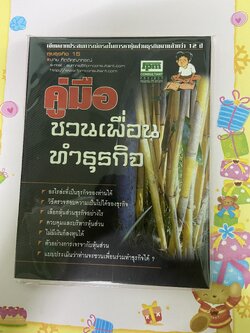 คู่มือชวนเพื่อนทำธุรกิจ