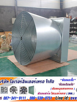 พัดลมอุตสาหกรรมห้องเย็น, พัดลมโรงงานห้องเย็น, พัดลมเป่าอากาศ ห้องเย็น, พัดลมดูดอากาศ ห้องเย็น