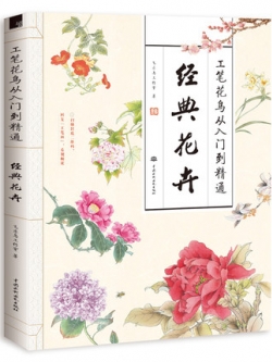 (Pre-order) หนังสือสอนวาดภาพดอกไม้ด้วยพู่กันจีน The Traditional Chinese Realistic Painting
