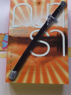 สายเลือดแดนตะวัน - Rising Sun