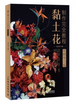 (Pre-order) หนังสือสอนปั้นดินดอกไม้