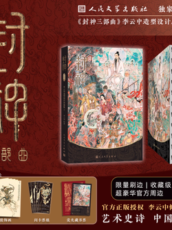 (พร้อมส่ง) หนังสือภาพกำเนิดเทพเจ้า ไตรภาค : รวมภาพออกแบบตัวละคร โดย หลี่ อวิ๋นจง