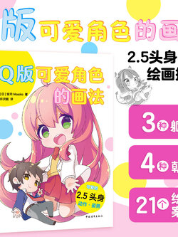 (Pre-order) หนังสือสอนวาดคาแรคเตอร์ Q-Style ของ Mosoko