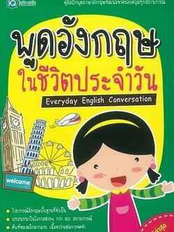 Se-ed (ซีเอ็ด) หนังสือ พูดอังกฤษในชีวิตประจำวัน