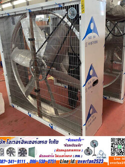 ร้านขายพัดลมดูดความร้อน โทร 087-341-9111, 086-538-0751 Line id: overfan2523