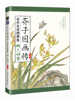 (Pre-order) หนังสือ Manual of the Mustard Seed Garden : พลัม กล้วยไม้ ไผ่ และเบญจมาศ