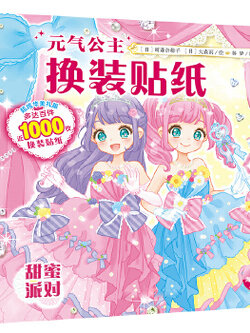 (Pre-order) หนังสือสติกเกอร์แต่งตัวเจ้าหญิง