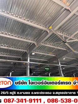 พัดลมยักษ์ ,พัดลมเพดาน, ผู้ผลิต จำหน่าย Big Fan ,พัดลมหมุนเวียนขนาดใหญ่, พัดลมขนาดใหญ่ โทร 087-341-9111, 086-538-0751 Line id: overfan2523 พัดลมยักษ์ สำหรับโรงงยิม คลังสินค้า ห้างสรรพสินค้า พัดลมยักษ์ ราคาโรงงาน (OTC Big Fan)