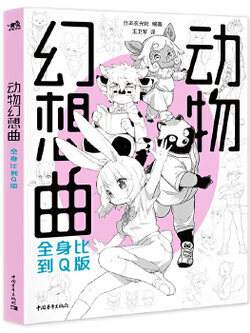 (Pre-order) หนังสือวาดคาแรคเตอร์การ์ตูน Kemono Pose Shu